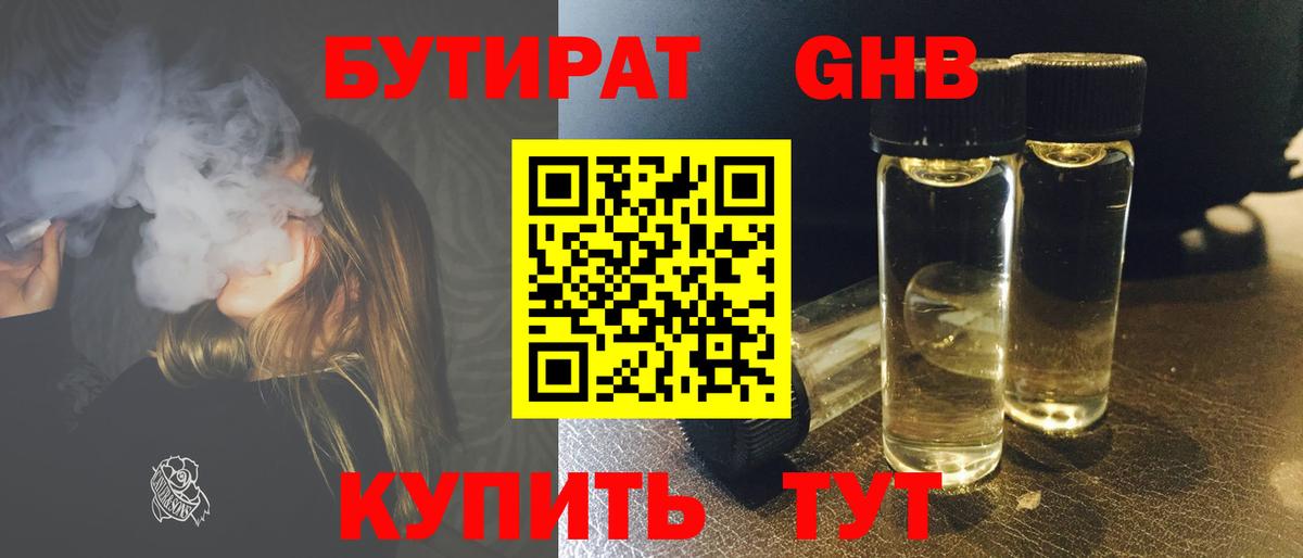 Бутират оксибутират Советский