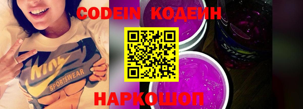 Советский  Кодеиновый сироп Lean Purple Drank  Вход с VPN 